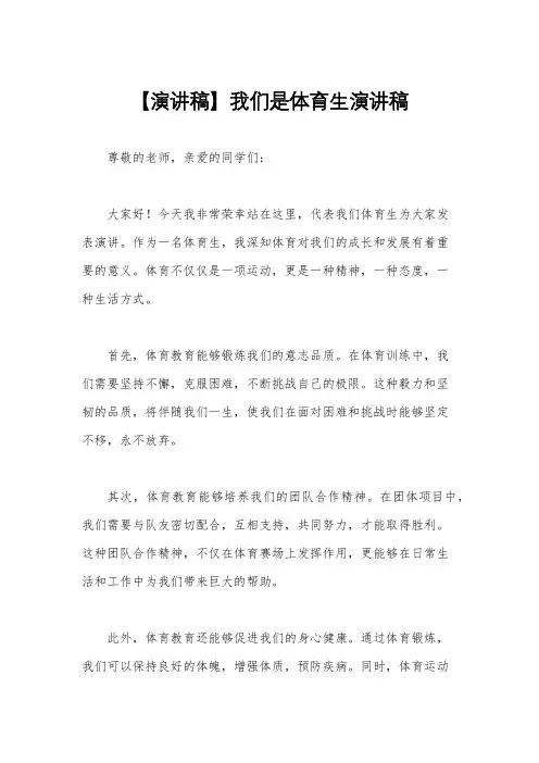【演讲稿】我们是体育生演讲稿