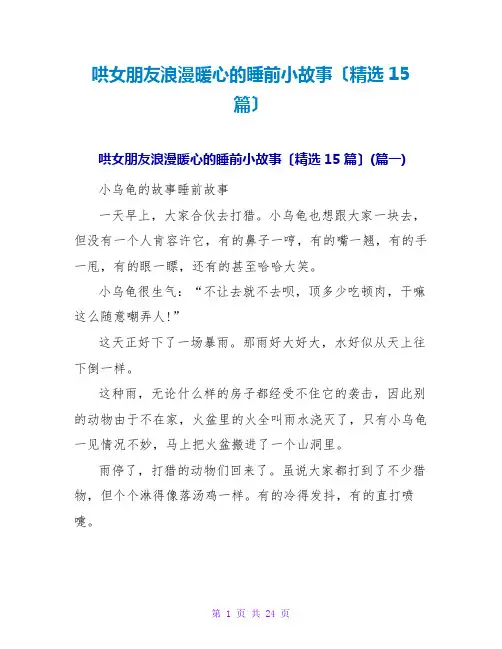 哄女朋友浪漫暖心的睡前小故事(精选15篇)