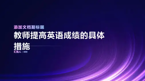 教师提高英语成绩的具体措施