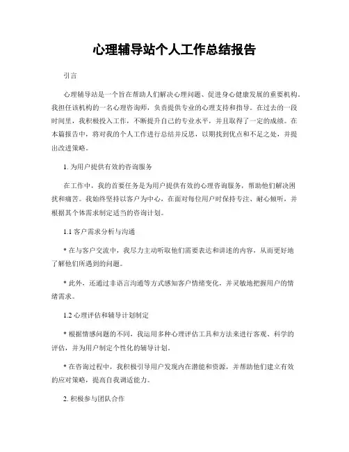 心理辅导站个人工作总结报告