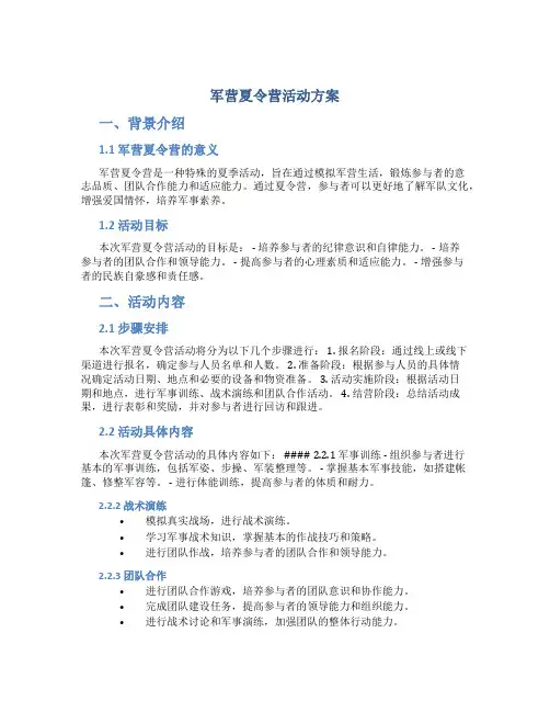 军营夏令营活动方案
