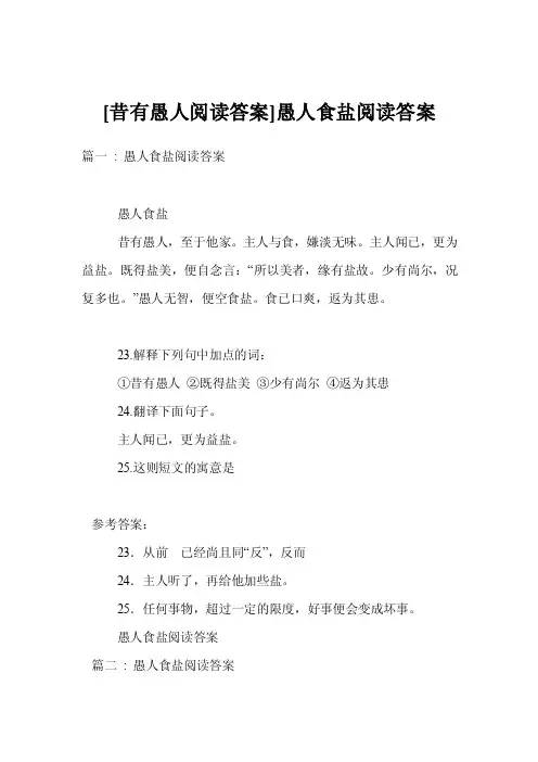 [昔有愚人阅读答案]愚人食盐阅读答案