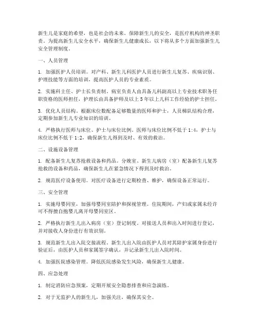加强新生儿安全管理制度