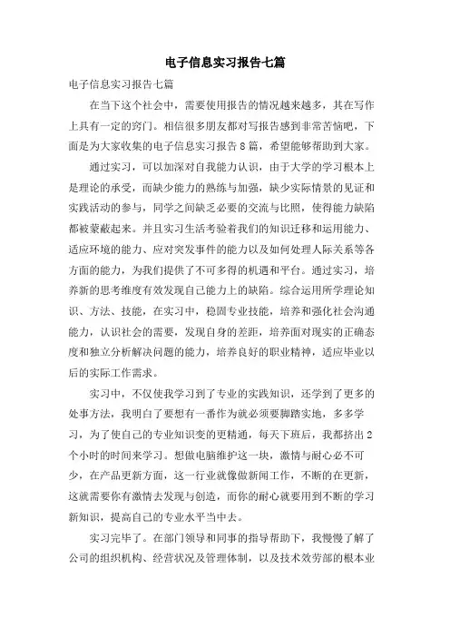 电子信息实习报告七篇