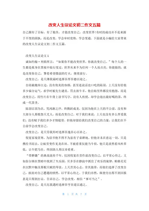 改变人生议论文初二作文五篇