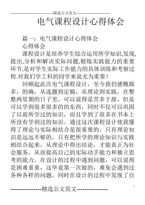 电气课程设计心得体会