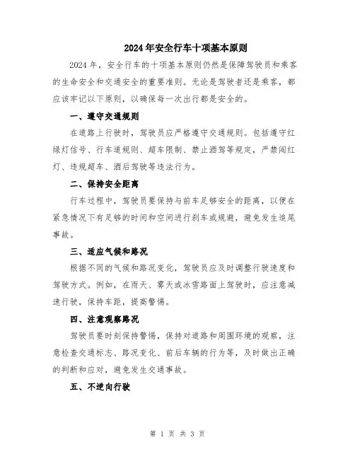 2024年安全行车十项基本原则