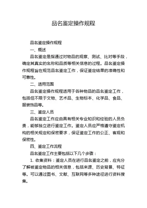 品名鉴定操作规程
