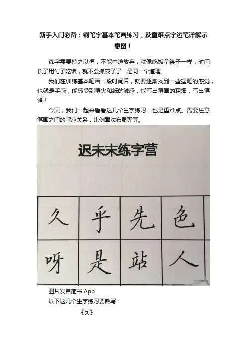 新手入门必备：钢笔字基本笔画练习，及重难点字运笔详解示意图！