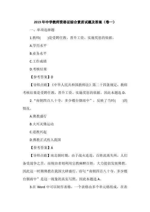 2019年中学教师资格证综合素质试题及答案(卷一)