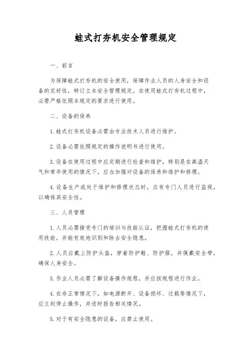 蛙式打夯机安全管理规定