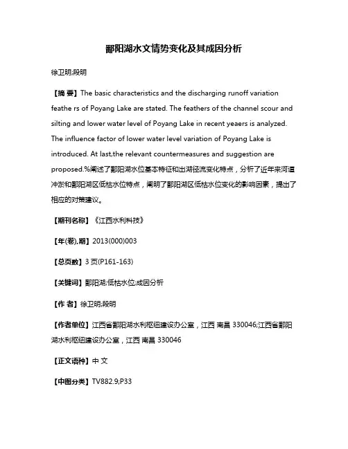 鄱阳湖水文情势变化及其成因分析