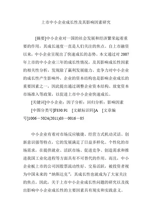 上市中小企业成长性及其影响因素研究