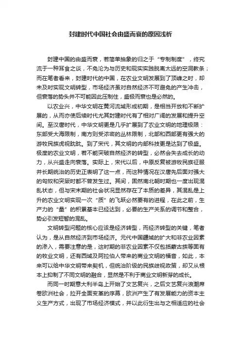 封建时代中国社会由盛而衰的原因浅析