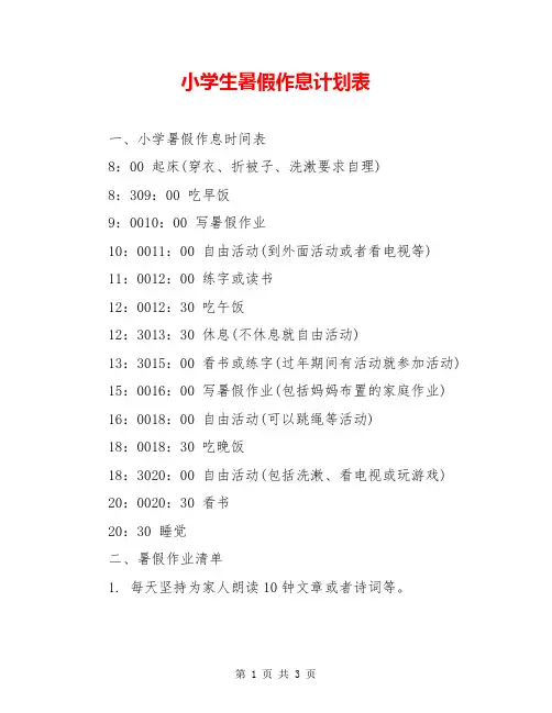 小学生暑假作息计划表