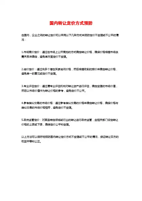 国内转让定价方式预防