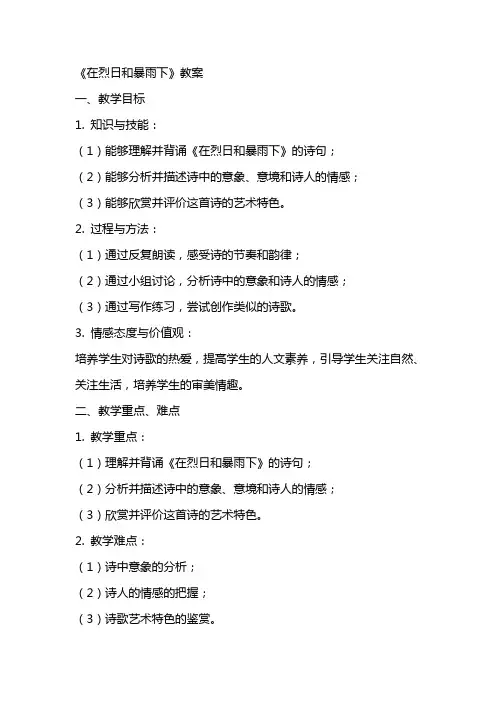 《在烈日和暴雨下》教案