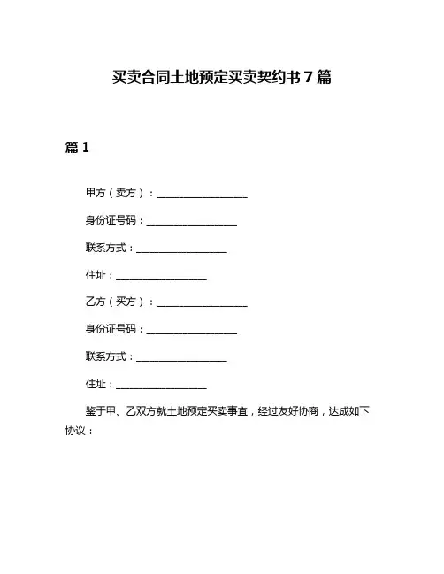买卖合同土地预定买卖契约书7篇
