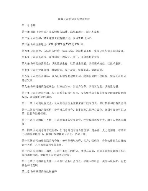 建筑公司公司章程规章制度