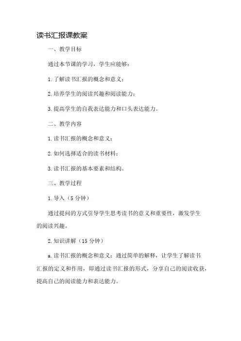 读书汇报课教案市公开课一等奖教案省赛课金奖教案