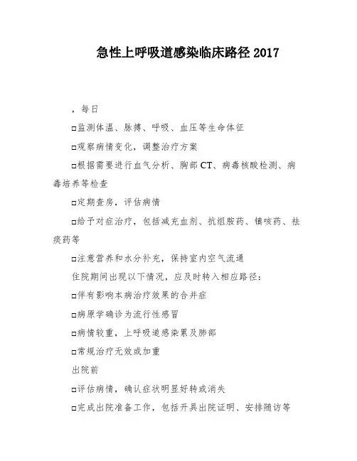 急性上呼吸道感染临床路径2017