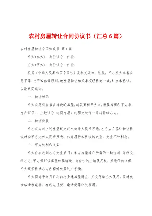 农村房屋转让合同协议书(汇总6篇)