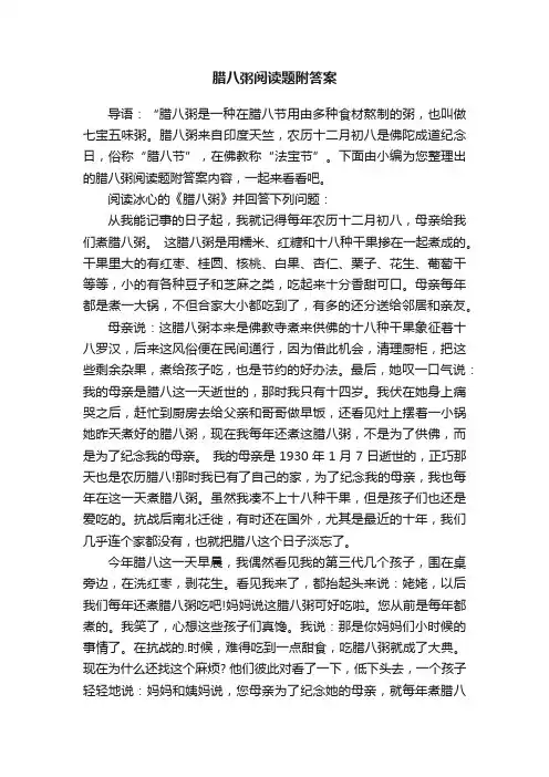 腊八粥阅读题附答案