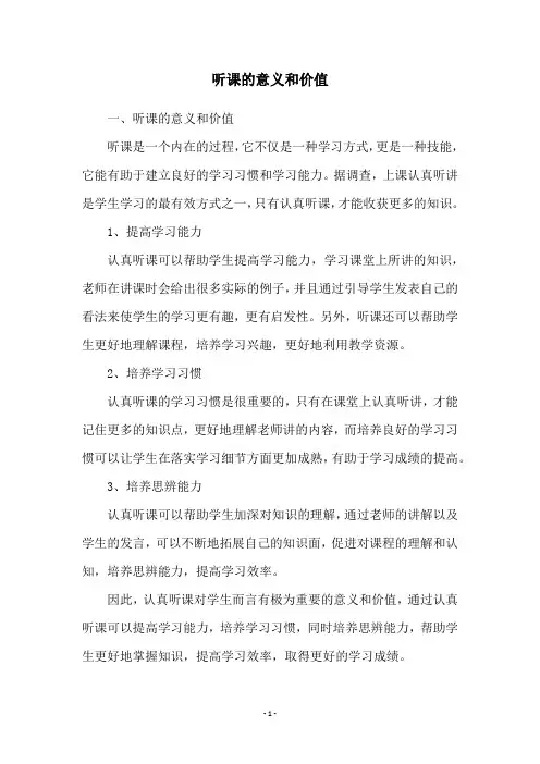 听课的意义和价值