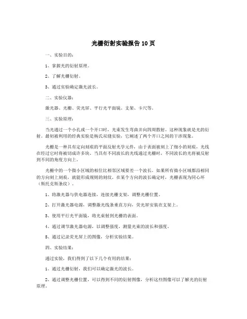 光栅衍射实验报告10页