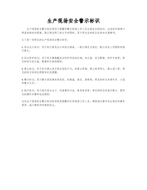 生产现场安全警示标识