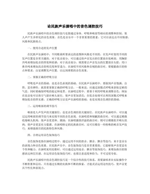 论民族声乐演唱中的音色调控技巧