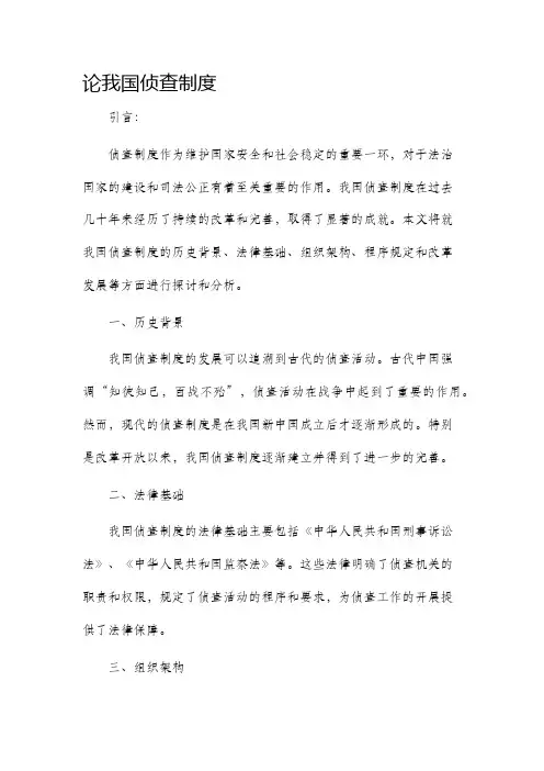 论我国侦查制度