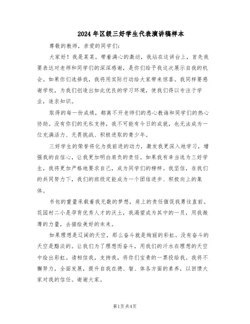 2024年区级三好学生代表演讲稿样本（三篇）