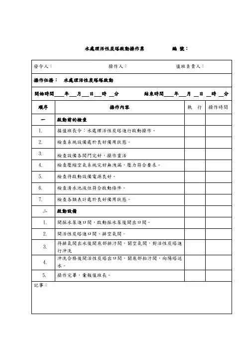 化学水处理活性炭塔启动操作票