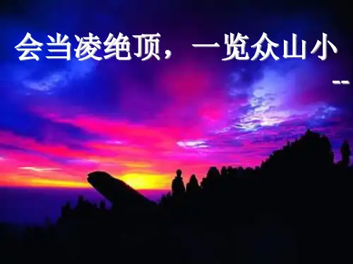 中国语言文化之泰山剖析PPT课件