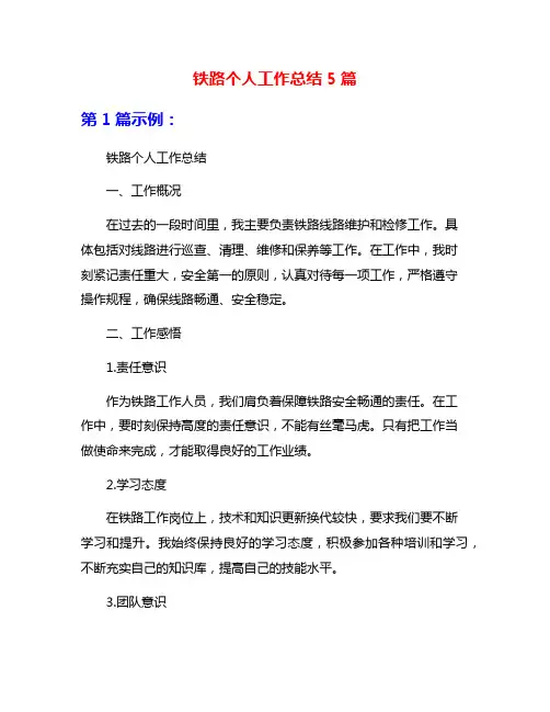 铁路个人工作总结5篇