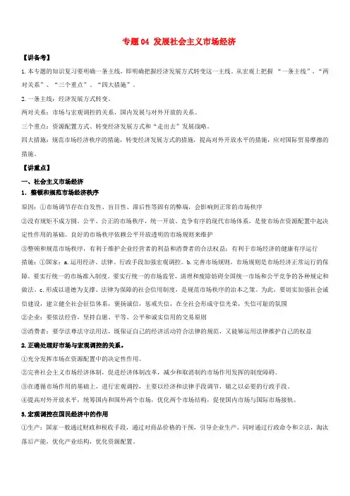 2018年高考政治二轮复习专题04发展社会主义市场经济讲(含解析)