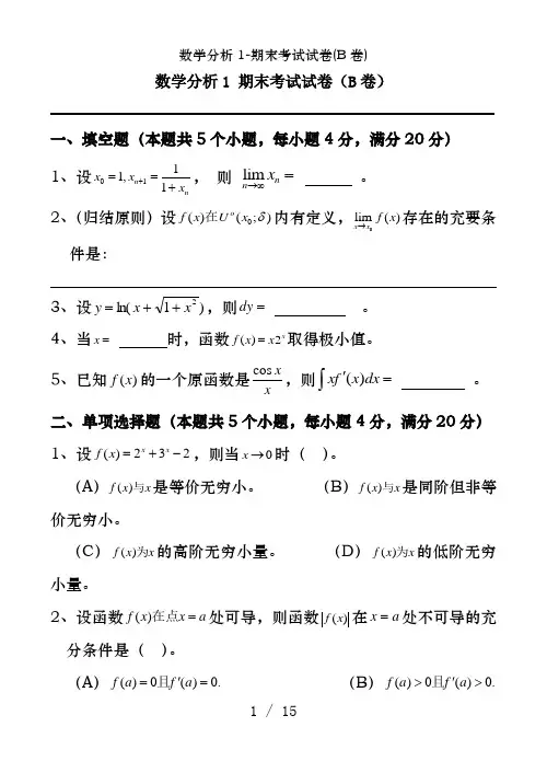 数学分析1-期末考试试卷(B卷)