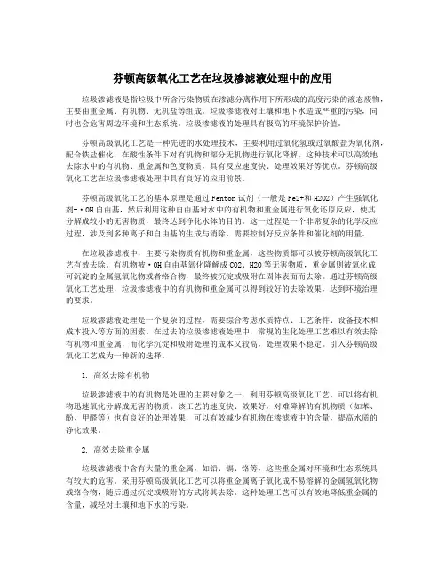 芬顿高级氧化工艺在垃圾渗滤液处理中的应用