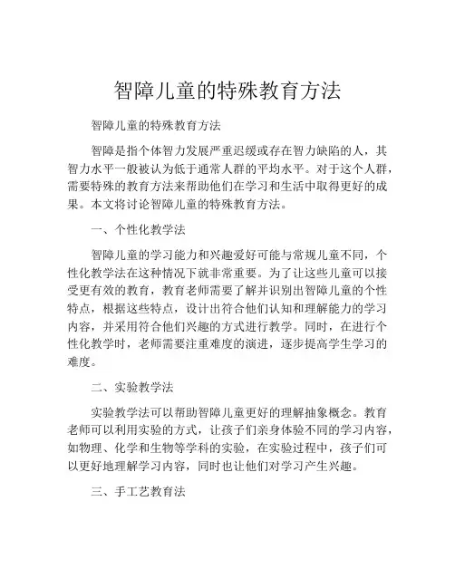 智障儿童的特殊教育方法