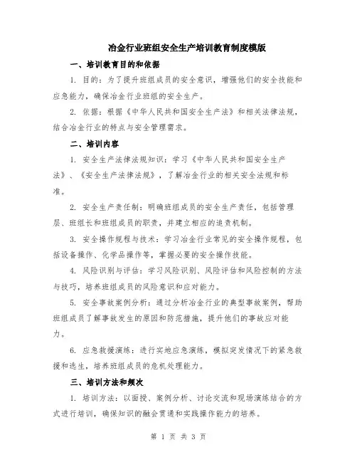 冶金行业班组安全生产培训教育制度模版
