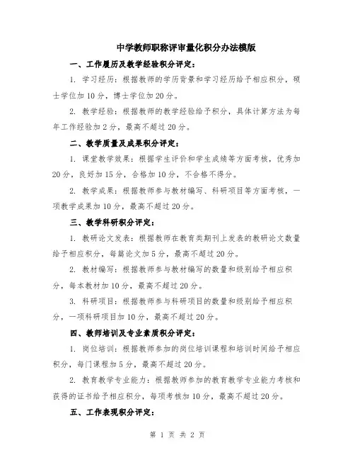 中学教师职称评审量化积分办法模版