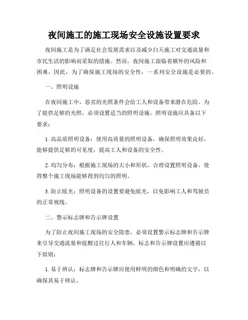 夜间施工的施工现场安全设施设置要求