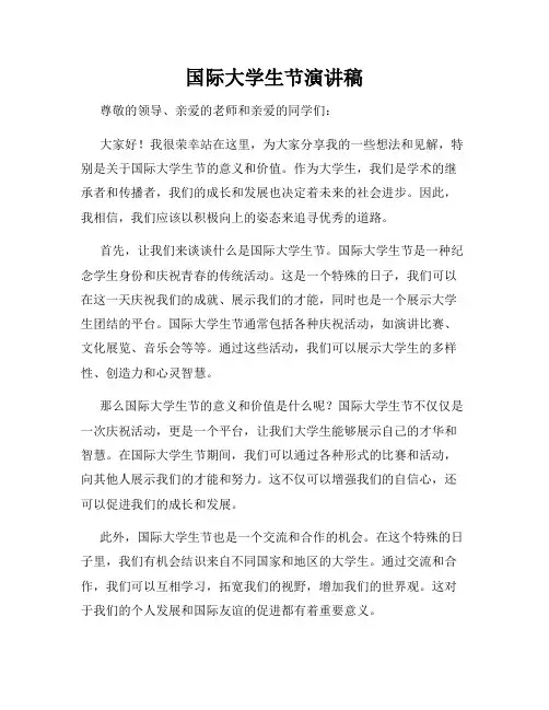 国际大学生节演讲稿