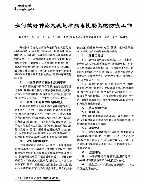 如何做好种貂犬瘟热和病毒性肠炎的防疫工作