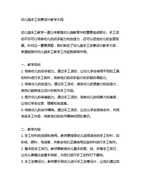 幼儿园手工创意设计教学大纲 幼儿园手工教学