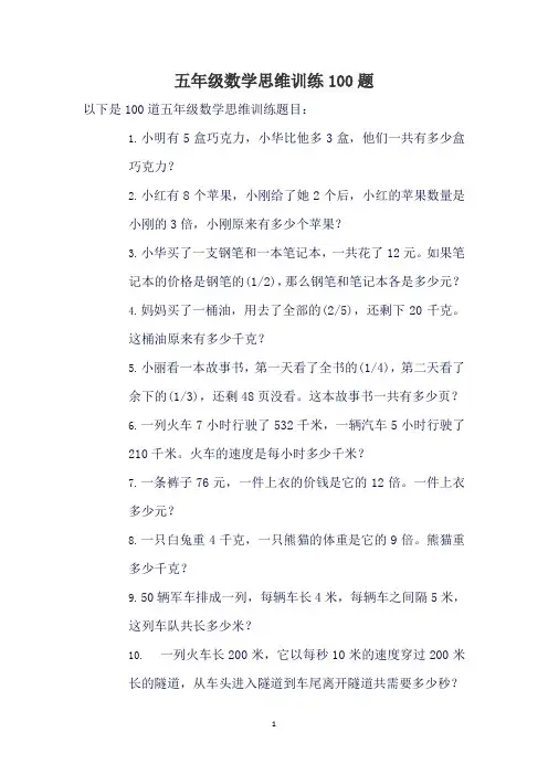 五年级数学思维训练100题