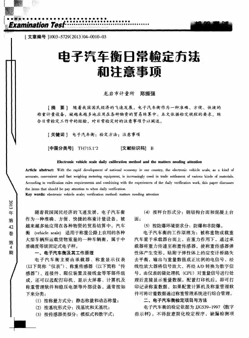 电子汽车衡日常检定方法和注意事项
