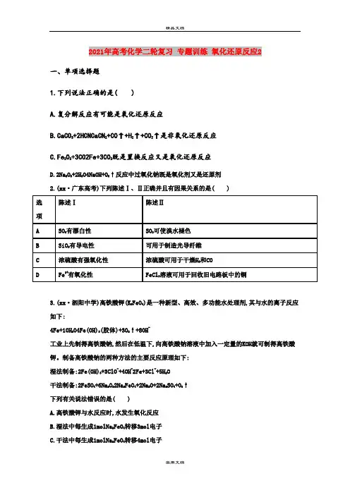 2021年高考化学二轮复习 专题训练 氧化还原反应2