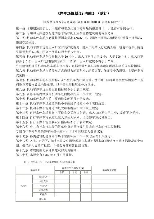 《停车场规划设计规范》